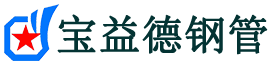 宝益德钢管瀍河回族分公司-瀍河回族声测管现货-瀍河回族本地资源现货